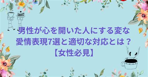 男性が心を開いた人にする変な愛情表現（女性必見）